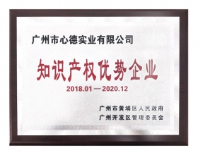 開發(fā)區(qū)知識(shí)產(chǎn)權(quán)優(yōu)勢(shì)企業(yè)